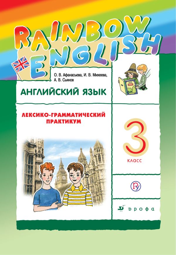 

Английский язык. 3 класс. Лексико-грамматический практикум