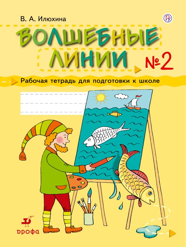 

Волшебные линии. 5-7 лет. Рабочая тетрадь для подготовки к школе. Часть 2