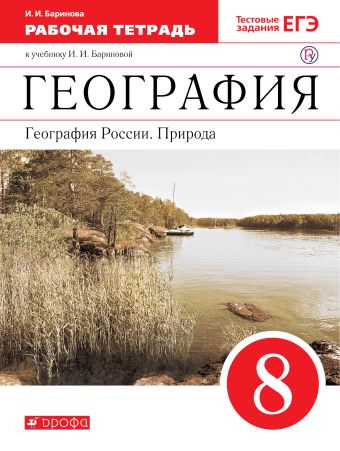 

География. География России. Природа. 8 класс. Рабочая тетрадь