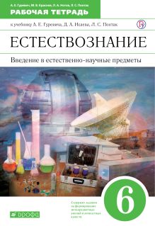 Введение в естественнонаучные предметы. 6 класс. Рабочая тетрадь.