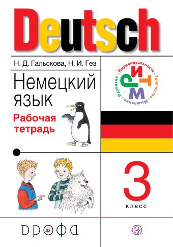 

Немецкий язык. 3 класс. Рабочая тетрадь