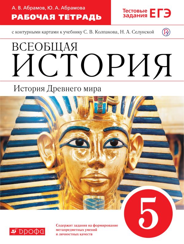 

История Древнего мира. 5 класс. Рабочая тетрадь