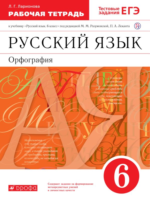 

Русский язык.6 класс. Рабочая тетрадь с тестовыми заданиями