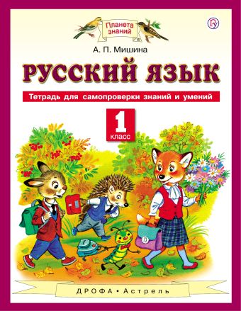 

Русский язык. Тетрадь для самопроверки знаний и умений. 1 класс.