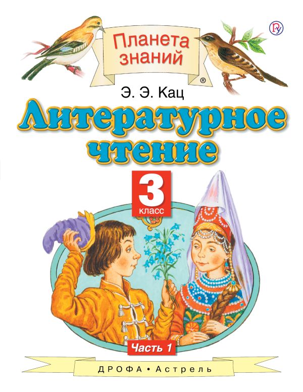 

Литературное чтение. 3 класс. В 3 частях. Часть 1