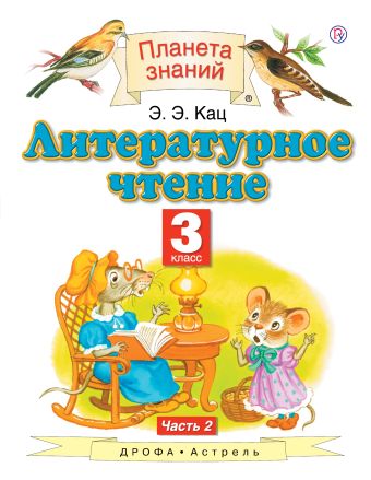 

Литературное чтение. 3 класс. В 3 частях. Часть 2