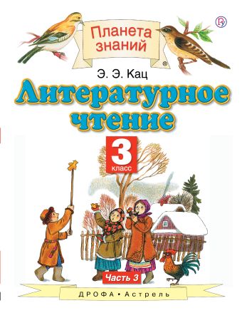 

Литературное чтение. 3 класс. Учебник. В 3-х частях. Часть 3