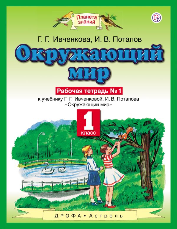 

Окружающий мир. 1 класс. Рабочая тетрадь №1