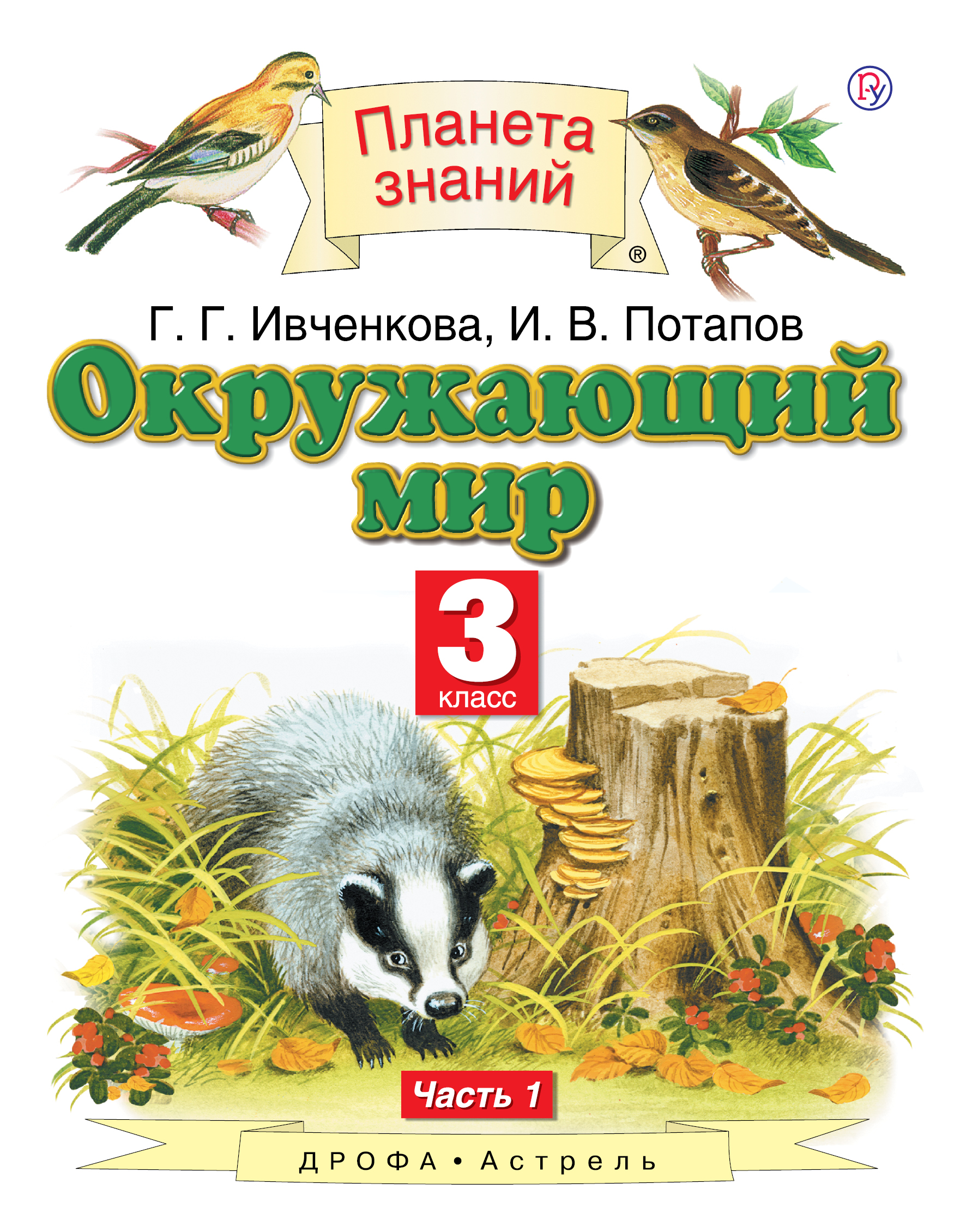 Окружающий мир. 3 класс. В 2 ч. Ч. 1. Ивченкова Г.Г., Потапов И.В.
