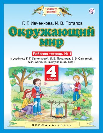 

Окружающий мир. 4 класс. Рабочая тетрадь № 1