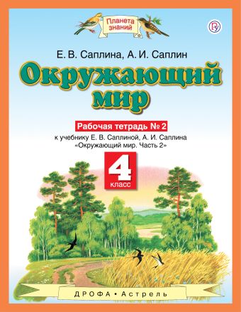 

Окружающий мир. 4 класс. Рабочая тетрадь № 2