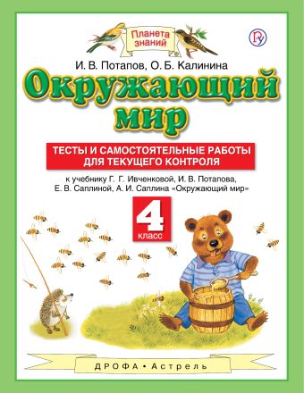 

Окружающий мир. 4 класс. Тесты и самостоятельные работы для текущего контроля
