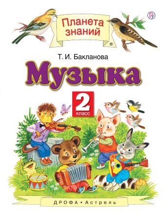 

Музыка. 2 класс. Учебник