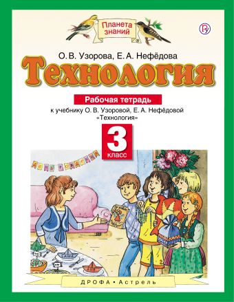 

Технология. 3 класс. Рабочая тетрадь