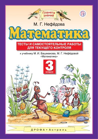 

Математика. 3 класс. Тесты и самостоятельные работы для текущего контроля