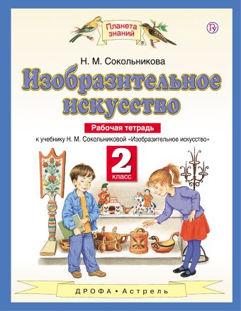 

Изобразительное искусство. 2 класс. Рабочая тетрадь