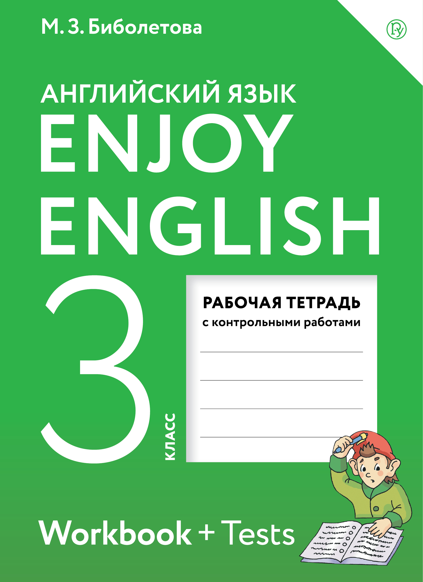 Enjoy English/Английский с удовольствием. 3 класс. Рабочая тетрадь