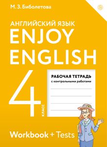 Enjoy English/Английский с удовольствием. 4 класс. Рабочая тетрадь