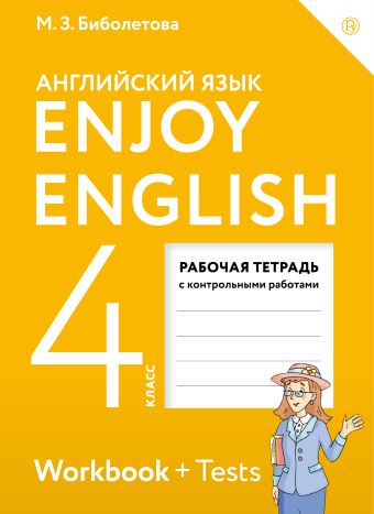 

Enjoy English/Английский с удовольствием. 4 класс. Рабочая тетрадь