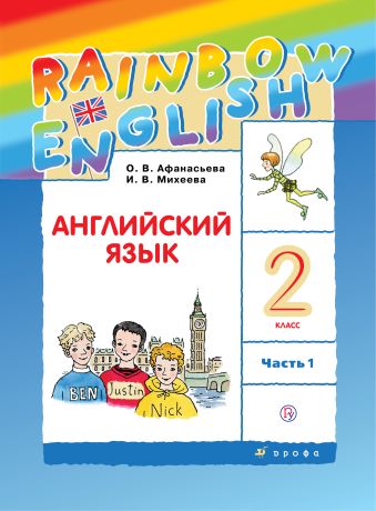 

Английский язык. 2 класс. Учебник в 2-х частях. Часть 1