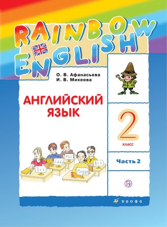 

Английский язык. 2 класс. Учебник в 2-х частях. Часть 2