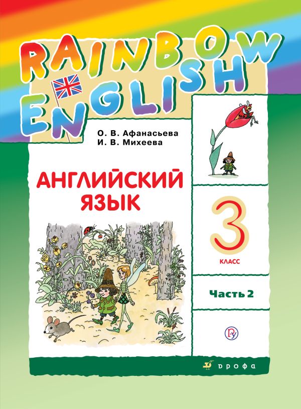 

Английский язык. 3 класс. Учебник в 2-х частях. Часть 2