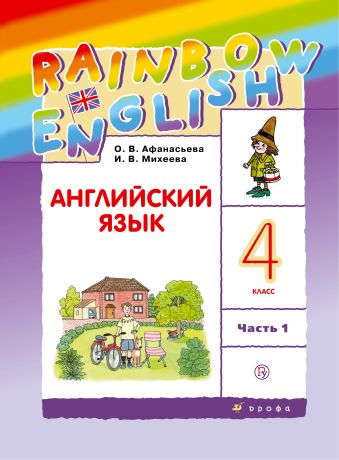 

Английский язык. 4 класс. Учебник в 2-х частях. Часть 1