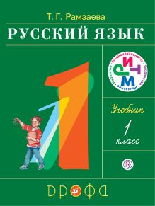 Русский язык.1 класс. Учебник.