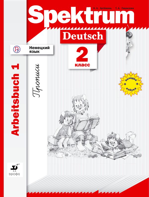 

Немецкий язык. 2 класс. Рабочая тетрадь в 2-х частях. Часть 1. Прописи