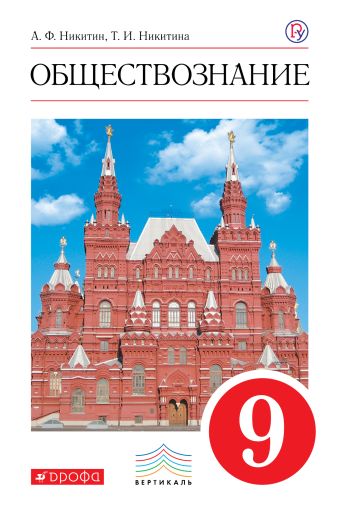 

Обществознание. 9 класс. Учебник.