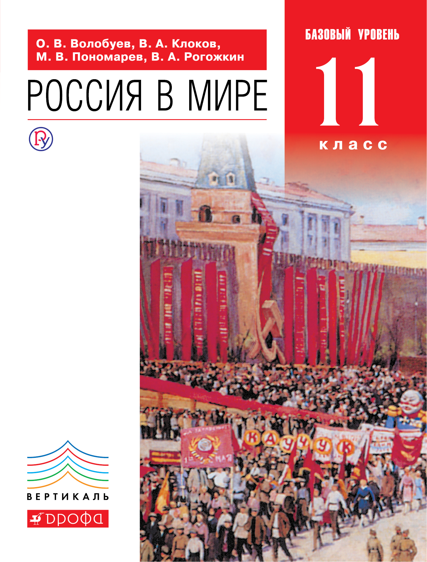 Россия в мире. 11 класс.Учебник