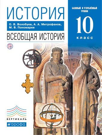 

История. Всеобщая история. 10 класс. Учебник. Базовый и углубленный уровни.