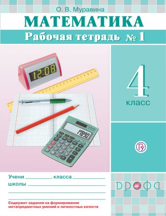 

Математика. 4 класс. Рабочая тетрадь № 1