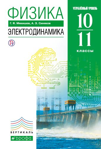 

Физика. Электродинамика. Углубленный уровень. 10-11 классы. Учебник