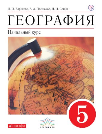 

География. 5 класс. Учебник