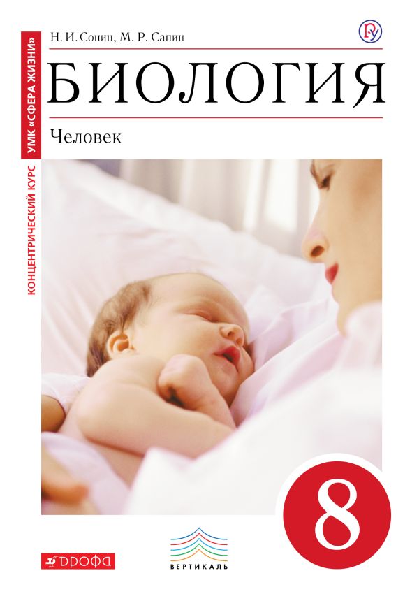 

Биология. 8 класс. Учебник