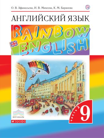 

Английский язык. 9 класс. Учебник в 2-х частях. Часть 2
