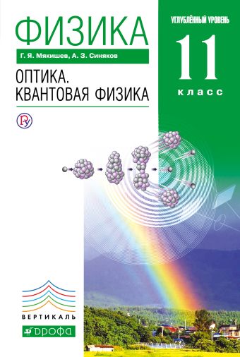 

Физика. Оптика. Квантовая физика. Углубленный уровень. 11 класс. Учебник