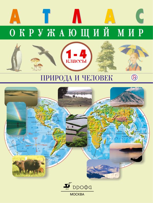 

Окружающий мир. Природа и человек.1-4 классы. Атлас
