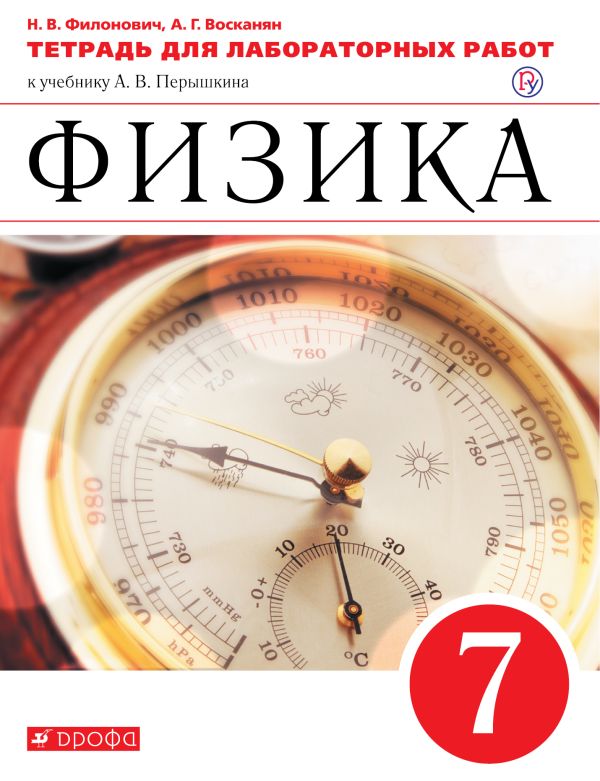 

Физика. 7 класс. Тетрадь для лабораторных работ.