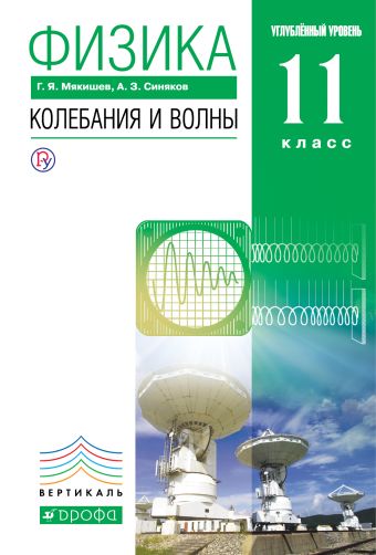 

Физика. Колебания и волны. Углубленный уровень. 11 класс. Учебник