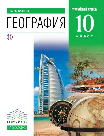 

География. Углублённый уровень.10 класс. Учебник