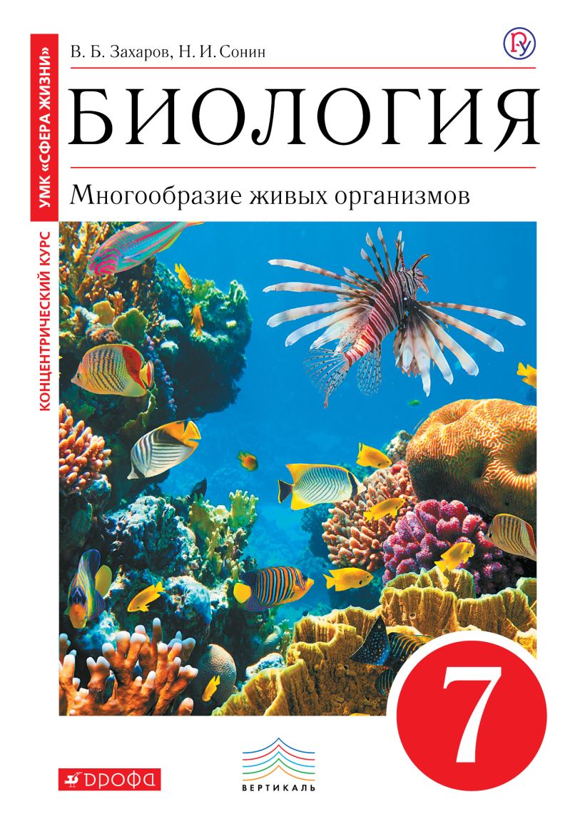 Учебник биологии сонин. Учебник по биологии 7 класс Сонин Сонин. Книга биологии 7 класс Сонин. Книга 7 класс биология Захаров Сонин. Учебник 7 кл биология Сонин.