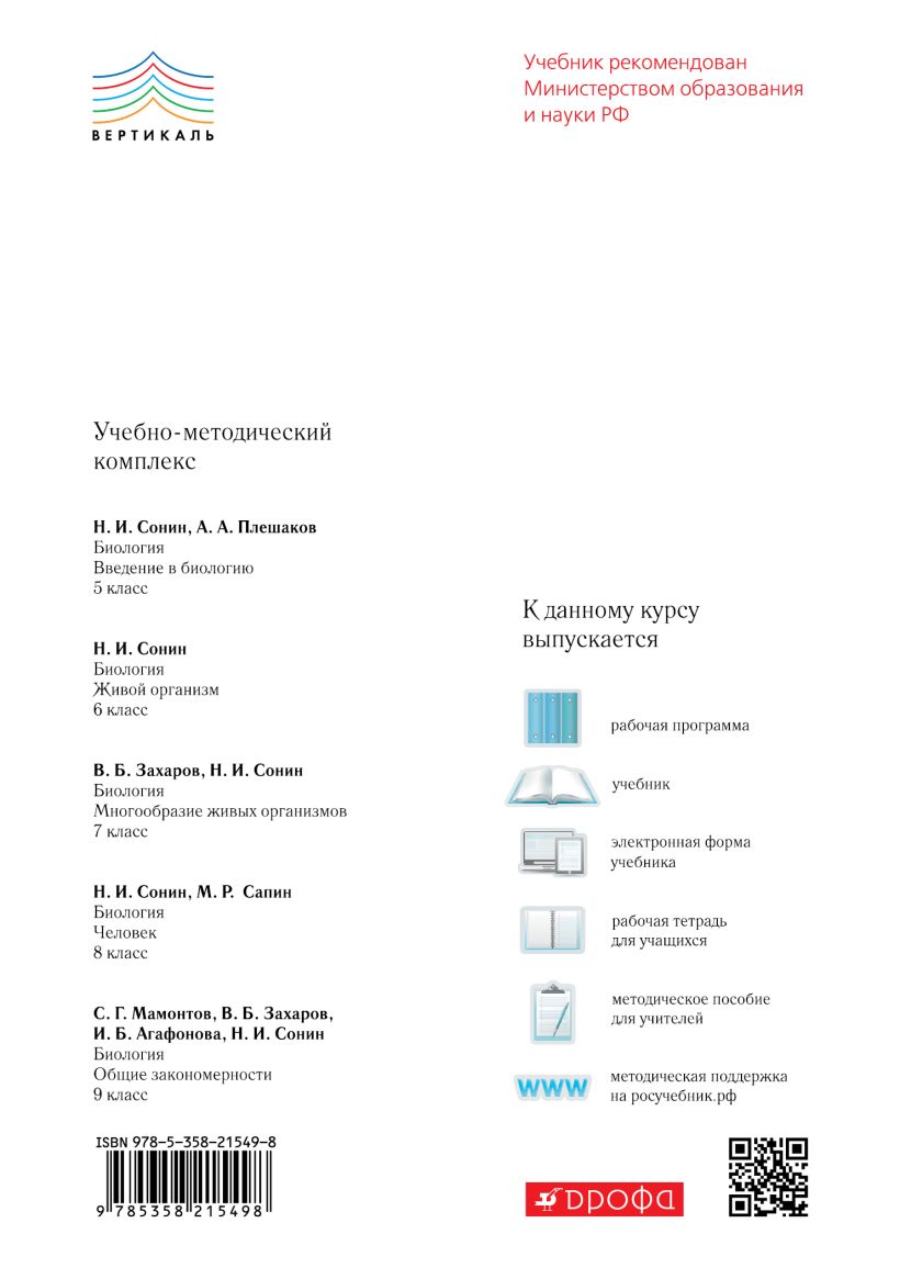 Биология. 7 класс. Многообразие живых организмов. Учебник • Сонин ...