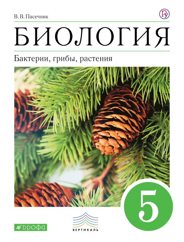 

Биология. 5 класс. Бактерии, грибы, растения. Учебник
