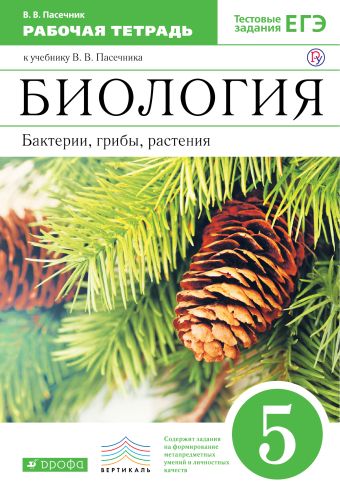 

Биология. Бактерии, грибы, растения. 5 класс. Рабочая тетрадь. ВЕРТИКАЛЬ