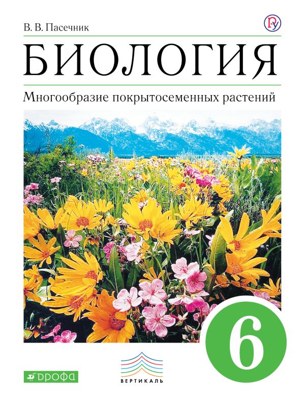 

Биология. Многообразие покрытосеменных растений. 6 класс. Учебник. ВЕРТИКАЛЬ