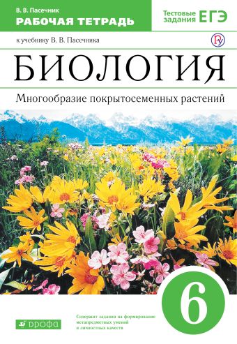 

Биология. Многообразие покрытосеменных растений. 6 класс.Рабочая тетрадь (С тестовыми заданиями ЕГЭ). ВЕРТИКАЛЬ