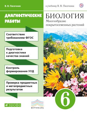 

Биология. 6 класс. Диагностические работы..