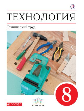 

Технология. Технический труд. 8 класс. Учебник.